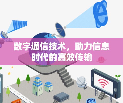 数字通信技术,助力信息时代的高效传输 数字通信技术,助力信息时代的高效传输