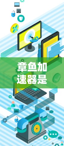 章鱼加速器是一种通过自动检测和优化网络连接速度的工具,旨在提升用户的网络使用体验。以下是关于章鱼加速器的详细分析和建议 章鱼加速器是一种通过自动检测和优化网络连接速度的工具,旨在提升用户的网络使用体验。以下是关于章鱼加速器的详细分析和建议