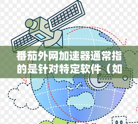 番茄外网加速器通常指的是针对特定软件(如番茄软件)的加速工具,旨在提升网络连接速度,特别是在需要快速连接到外部网络时。以下是关于番茄外网加速器的常见设置和使用方法 番茄外网加速器通常指的是针对特定软件(如番茄软件)的加速工具,旨在提升网络连接速度,特别是在需要快速连接到外部网络时。以下是关于番茄外网加速器的常见设置和使用方法