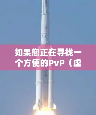 如果您正在寻找一个方便的PvP(虚拟现实)加速器,并且希望可以在任何网络上使用,那么以下是一些推荐的加速器推荐,它们都是专门针对PvP的加速器,可以帮助您更快地进行游戏 如果您正在寻找一个方便的PvP(虚拟现实)加速器,并且希望可以在任何网络上使用,那么以下是一些推荐的加速器推荐,它们都是专门针对PvP的加速器,可以帮助您更快地进行游戏