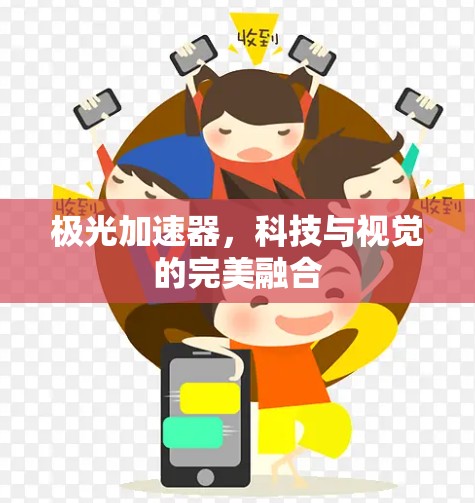 极光加速器，科技与视觉的完美融合