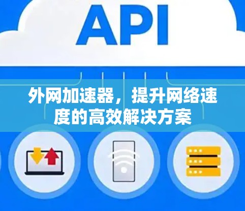 外网加速器，提升网络速度的高效解决方案
