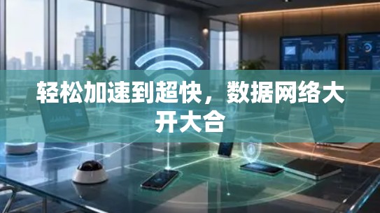 轻松加速到超快，数据网络大开大合