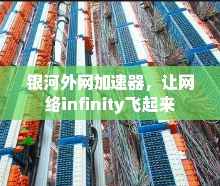 银河外网加速器，让网络infinity飞起来