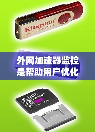 外网加速器监控是帮助用户优化外网加速器性能并确保数据传输效率和系统稳定性的工具。以下是对外网加速器监控的详细分析和步骤说明