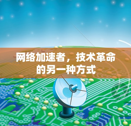 网络加速者，技术革命的另一种方式