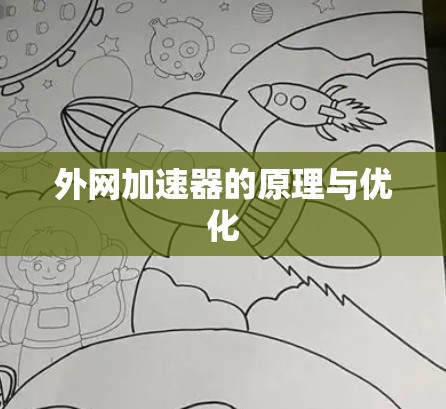 外网加速器的原理与优化