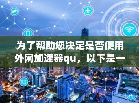 为了帮助您决定是否使用外网加速器qu，以下是一些步骤性的分析和建议