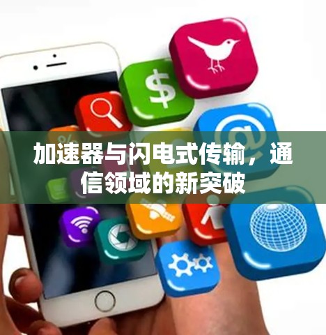 加速器与闪电式传输，通信领域的新突破