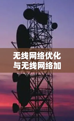 无线网络优化与无线网络加速器技术解析