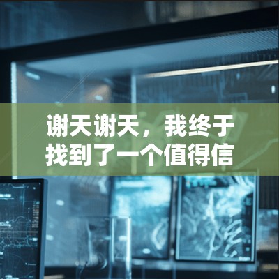 谢天谢天，我终于找到了一个值得信赖的加速器！