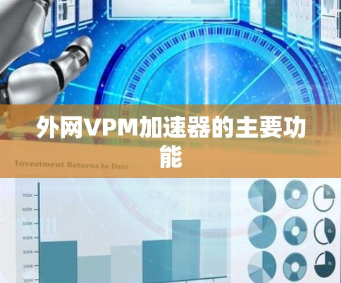 外网VPM加速器的主要功能