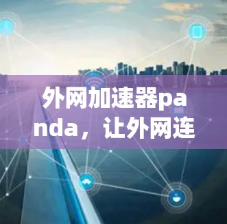 外网加速器panda，让外网连接更顺畅的解决方案