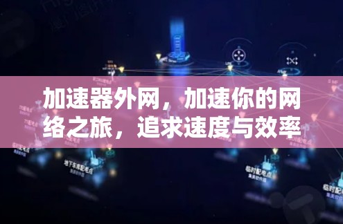 加速器外网，加速你的网络之旅，追求速度与效率
