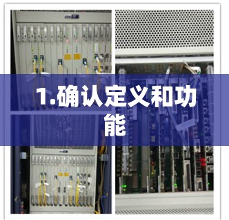 1.确认定义和功能