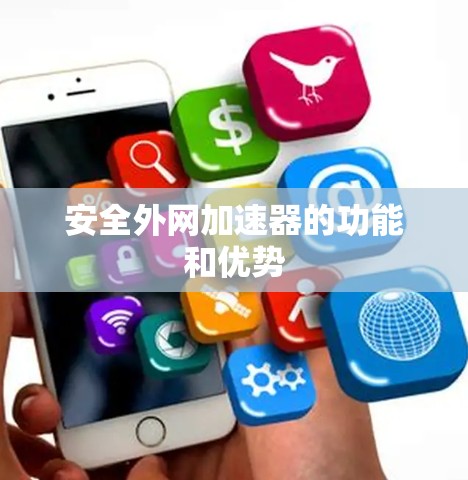 安全外网加速器的功能和优势