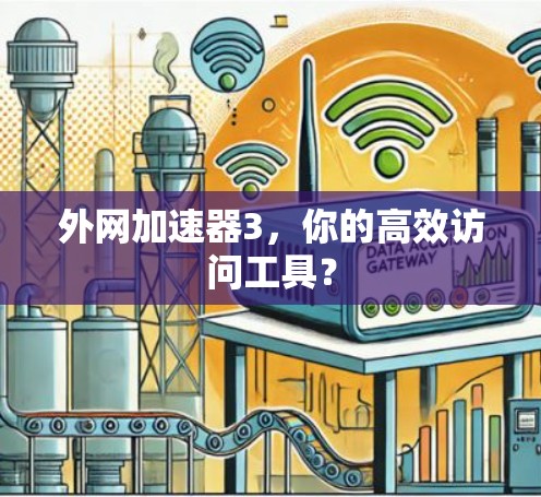 外网加速器3，你的高效访问工具？