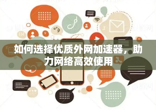 如何选择优质外网加速器，助力网络高效使用
