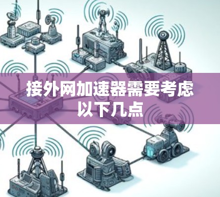 接外网加速器需要考虑以下几点