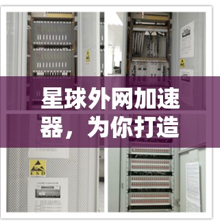 星球外网加速器，为你打造一个高效访问世界网站的新方式