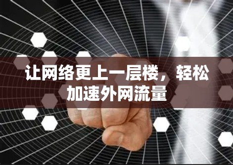 让网络更上一层楼，轻松加速外网流量