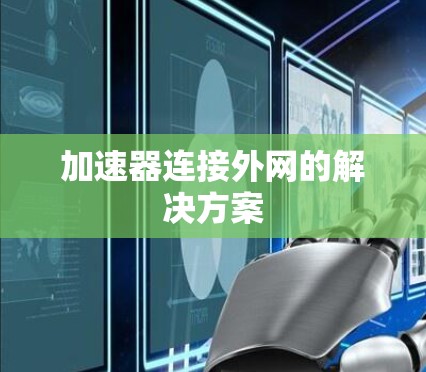 加速器连接外网的解决方案