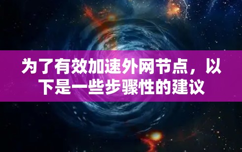为了有效加速外网节点，以下是一些步骤性的建议