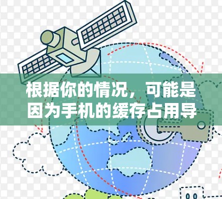 根据你的情况,可能是因为手机的缓存占用导致下载速度变慢,因此建议尝试以下方法来解决 根据你的情况,可能是因为手机的缓存占用导致下载速度变慢,因此建议尝试以下方法来解决