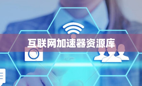 互联网加速器资源库 互联网加速器资源库