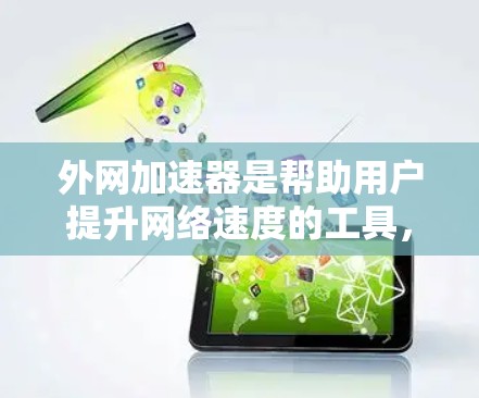 外网加速器是帮助用户提升网络速度的工具,但有时候也会被推荐给用户,甚至看起来很安全的外网加速器也可能被诈骗。常见的外网加速器诈骗套路包括以下几点 外网加速器是帮助用户提升网络速度的工具,但有时候也会被推荐给用户,甚至看起来很安全的外网加速器也可能被诈骗。常见的外网加速器诈骗套路包括以下几点