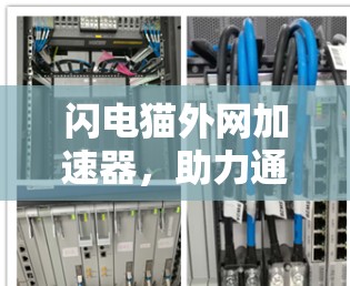 闪电猫外网加速器，助力通信行业高效优化