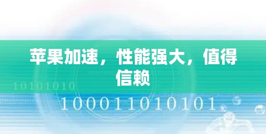 苹果加速,性能强大,值得信赖 苹果加速,性能强大,值得信赖