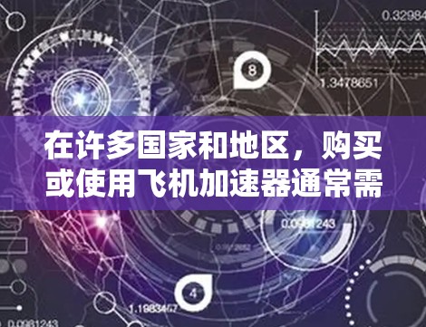 在许多国家和地区,购买或使用飞机加速器通常需要一定的费用。然而,如果您在寻找免费的加速器,可能需要一些额外的思考。以下是一些常见的情况和建议 在许多国家和地区,购买或使用飞机加速器通常需要一定的费用。然而,如果您在寻找免费的加速器,可能需要一些额外的思考。以下是一些常见的情况和建议