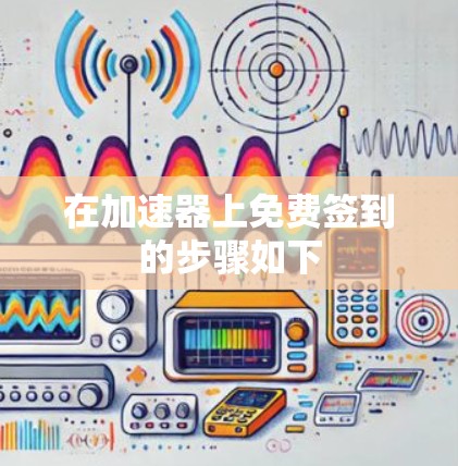 在加速器上免费签到的步骤如下 在加速器上免费签到的步骤如下