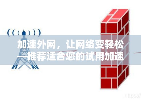加速外网,让网络变轻松—推荐适合您的试用加速器 加速外网,让网络变轻松—推荐适合您的试用加速器