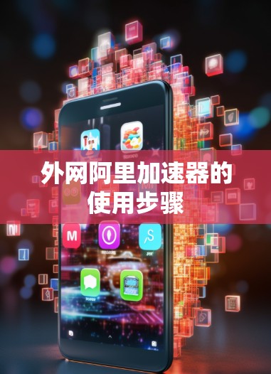 外网阿里加速器的使用步骤