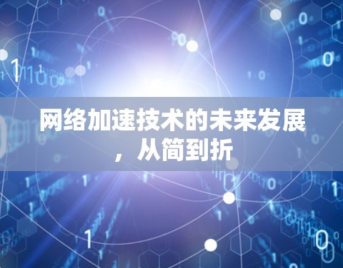 网络加速技术的未来发展,从简到折 网络加速技术的未来发展,从简到折