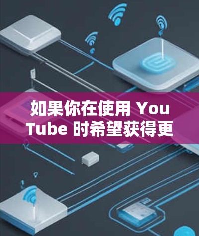 如果你在使用 YouTube 时希望获得更快的网络连接,可以尝试使用以下免费的外网加速器工具。这些工具可以帮助你在各种网络中快速访问 YouTube,提升使用体验 如果你在使用 YouTube 时希望获得更快的网络连接,可以尝试使用以下免费的外网加速器工具。这些工具可以帮助你在各种网络中快速访问 YouTube,提升使用体验