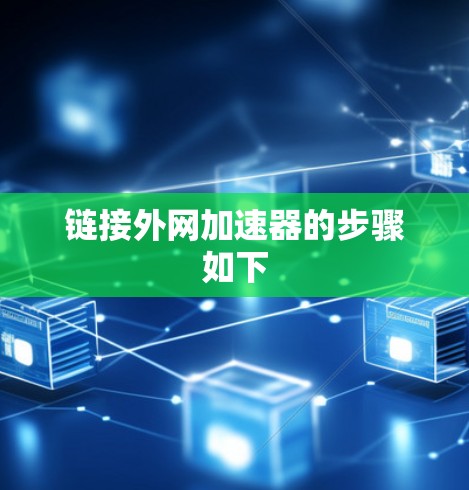 链接外网加速器的步骤如下 链接外网加速器的步骤如下