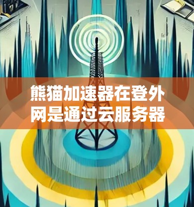 熊猫加速器在登外网是通过云服务器部署本地加速器,利用云存储和云计算资源来提升网页浏览的加载速度和用户体验。以下是详细的步骤说明 熊猫加速器在登外网是通过云服务器部署本地加速器,利用云存储和云计算资源来提升网页浏览的加载速度和用户体验。以下是详细的步骤说明