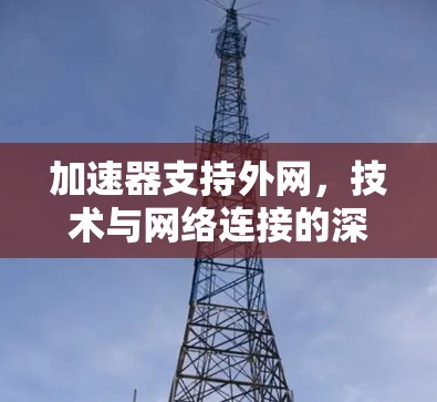 加速器支持外网，技术与网络连接的深度融合发展