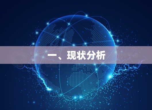 一、现状分析 一、现状分析