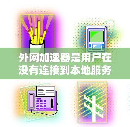 外网加速器是用户在没有连接到本地服务器的情况下,能够高效下载和加载外网内容的工具。它通过多种方法提升用户体验,包括 外网加速器是用户在没有连接到本地服务器的情况下,能够高效下载和加载外网内容的工具。它通过多种方法提升用户体验,包括