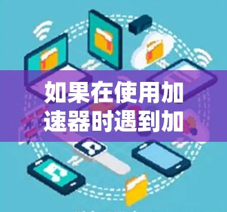 如果在使用加速器时遇到加速器上不了外网的问题,通常有以下几种可能性 如果在使用加速器时遇到加速器上不了外网的问题,通常有以下几种可能性