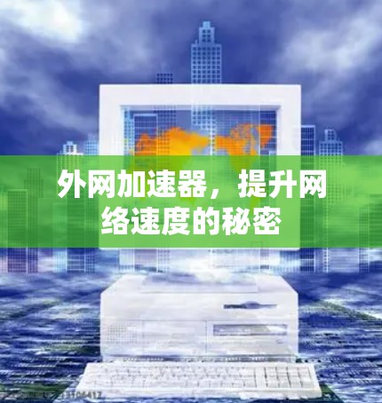 外网加速器，提升网络速度的秘密
