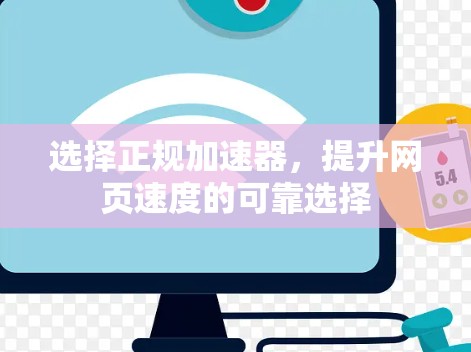 选择正规加速器,提升网页速度的可靠选择 选择正规加速器,提升网页速度的可靠选择