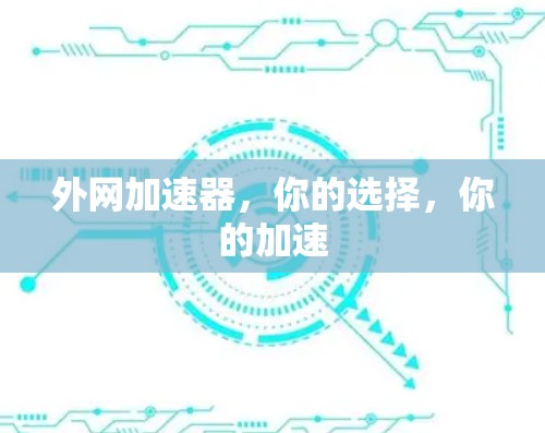 外网加速器，你的选择，你的加速