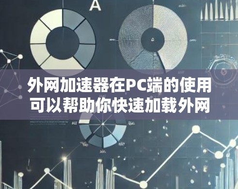 外网加速器在PC端的使用可以帮助你快速加载外网实时视频或直播内容,从而避免PC端的延迟和加载时间。以下是一些常见的PC端外网加速工具,供你选择 外网加速器在PC端的使用可以帮助你快速加载外网实时视频或直播内容,从而避免PC端的延迟和加载时间。以下是一些常见的PC端外网加速工具,供你选择