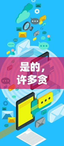 是的,许多贪玩加速器可以在连接到外网时直接使用,通过外网版的加速器功能来提升游戏性能。以下是具体的步骤和注意事项 是的,许多贪玩加速器可以在连接到外网时直接使用,通过外网版的加速器功能来提升游戏性能。以下是具体的步骤和注意事项