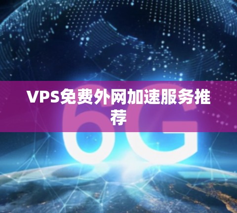 VPS免费外网加速服务推荐